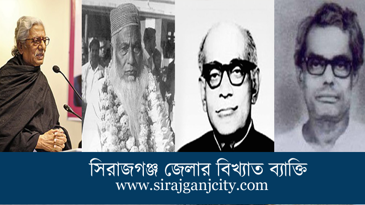 সিরাজগঞ্জ জেলার বিখ্যাত ব্যাক্তিত্ব